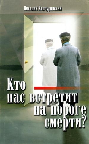 обложка книги Кто нас встретит на пороге смерти? автора Николай Колчуринский