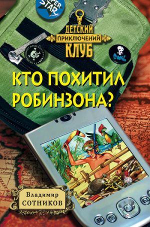 обложка книги Кто похитил Робинзона? автора Владимир Сотников