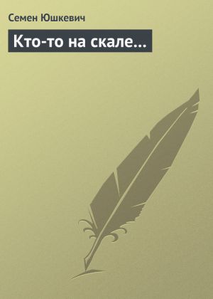 обложка книги Кто-то на скале… автора Семен Юшкевич