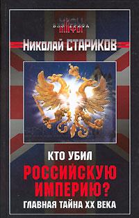 обложка книги Кто убил Российскую Империю? автора Николай Стариков