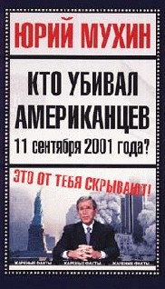обложка книги Кто убивал американцев 11 сентября 2001 года автора Юрий Мухин