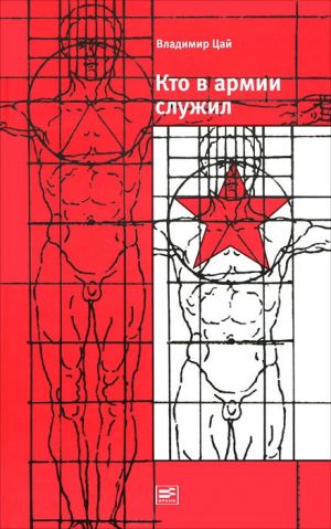 обложка книги Кто в армии служил… автора Владимир Цай