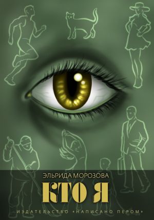 обложка книги Кто я автора Эльрида Морозова