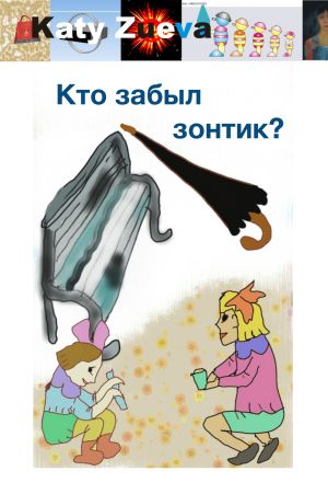 обложка книги Кто забыл зонтик? автора Екатерина Зуева