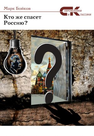 обложка книги Кто же спасет Россию? автора Марк Бойков