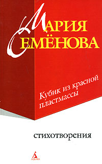 обложка книги Кубик из красной пластмассы автора Мария Семёнова