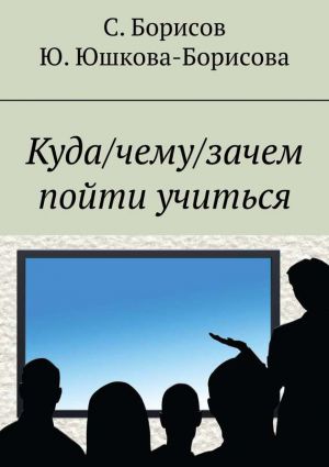 обложка книги Куда/чему/зачем пойти учиться автора Сергей Борисов