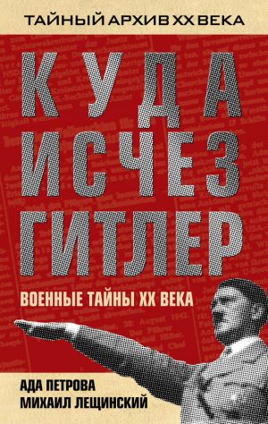 обложка книги Куда исчез Гитлер, или Военные тайны ХХ века автора Михаил Лещинский