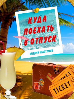 обложка книги Куда поехать в отпуск автора Андрей Каштанов