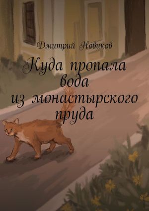 обложка книги Куда пропала вода из монастырского пруда автора Дмитрий Новиков