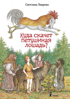 обложка книги Куда скачет петушиная лошадь? автора Светлана Лаврова
