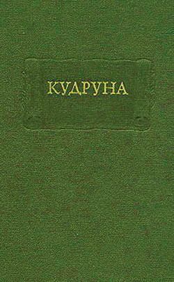 обложка книги Кудруна автора Средневековая литература
