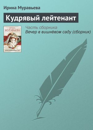 обложка книги Кудрявый лейтенант автора Ирина Муравьева
