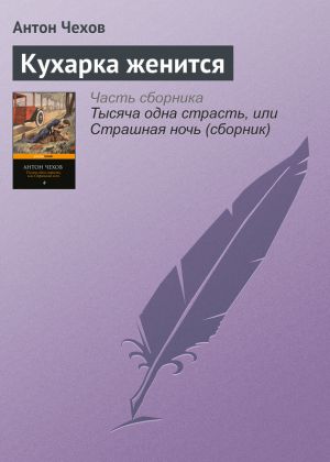обложка книги Кухарка женится автора Антон Чехов