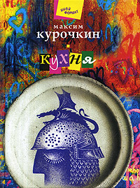 обложка книги Кухня автора Максим Курочкин