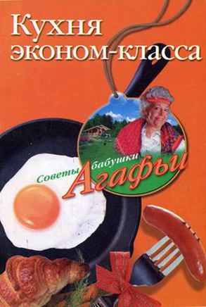 обложка книги Кухня эконом-класса автора Агафья Звонарева