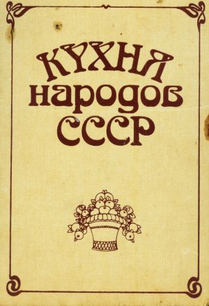 обложка книги Кухня народов СССР автора Исай Фельдман