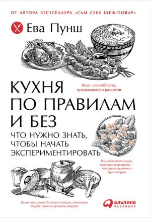 обложка книги Кухня по правилам и без: Что нужно знать, чтобы начать экспериментировать автора Ева Пунш