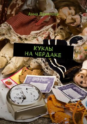 обложка книги Куклы на чердаке автора Анна Данилова
