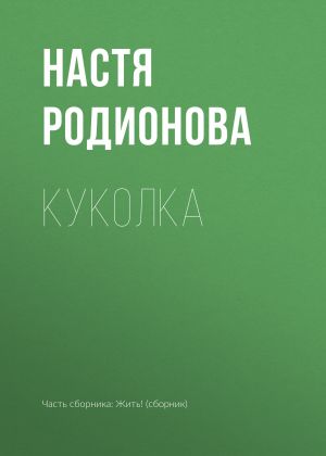 обложка книги Куколка автора Настя Родионова