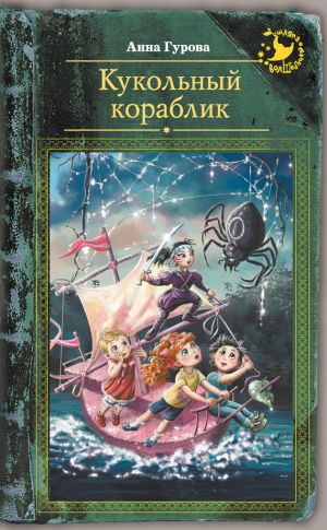 обложка книги Кукольный кораблик автора Анна Гурова