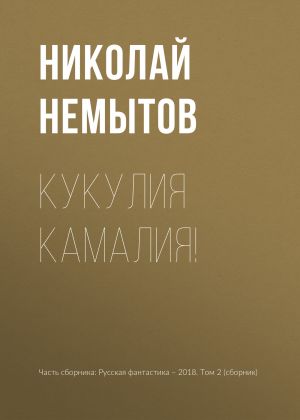 обложка книги Кукулия камалия! автора Николай Немытов
