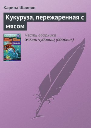 обложка книги Кукуруза, пережаренная с мясом автора Карина Шаинян