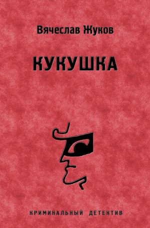 обложка книги Кукушка автора Вячеслав Жуков