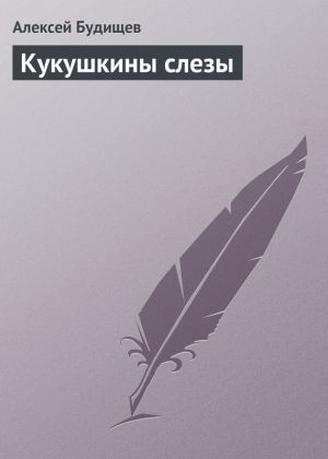 обложка книги Кукушкины слезы автора Алексей Будищев