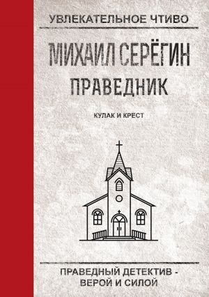 обложка книги Кулак и крест автора Михаил Серегин
