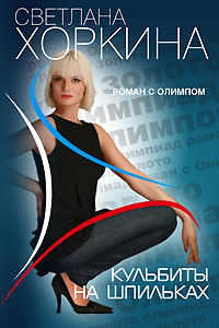 обложка книги Кульбиты на шпильках автора Светлана Хоркина