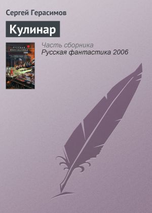 обложка книги Кулинар автора Сергей Герасимов