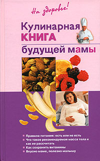 обложка книги Кулинарная книга будущей матери автора Ольга Торозова