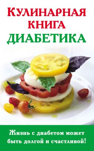 обложка книги Кулинарная книга диабетика автора Анна Стройкова