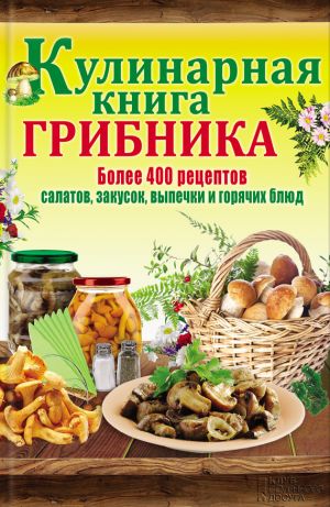 обложка книги Кулинарная книга грибника автора Людмила Каянович