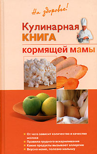 обложка книги Кулинарная книга кормящей матери автора Галина Дядя