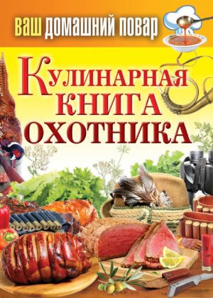 обложка книги Кулинарная книга охотника автора Сергей Кашин