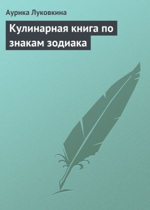 обложка книги Кулинарная книга по знакам зодиака автора Аурика Луковкина