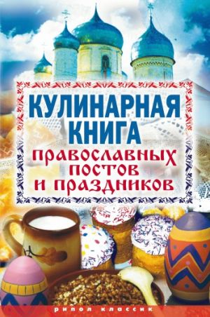 обложка книги Кулинарная книга православных постов и праздников автора Елена Исаева