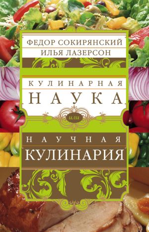 обложка книги Кулинарная наука, или Научная кулинария автора Илья Лазерсон