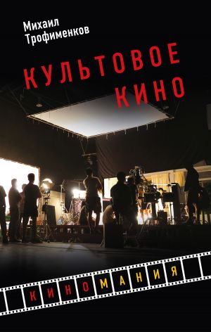 обложка книги Культовое кино автора Михаил Трофименков