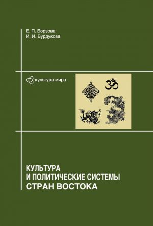 обложка книги Культура и политические системы стран Востока автора Елена Борзова