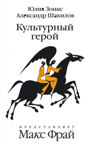 обложка книги Культурный герой автора Юлия Зонис