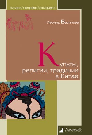 обложка книги Культы, религии, традиции в Китае автора Леонид Васильев