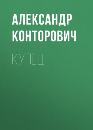 обложка книги Купец автора Александр Конторович