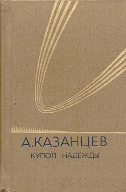 обложка книги Купол надежды автора Александр Казанцев