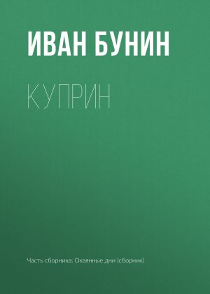 обложка книги Куприн автора Иван Бунин