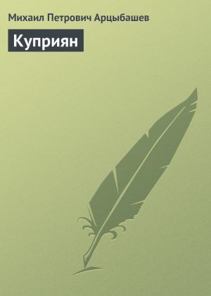 обложка книги Куприян автора Михаил Арцыбашев