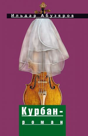 обложка книги Курбан-роман автора Ильдар Абузяров