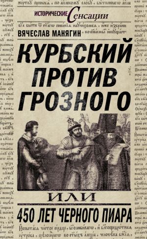 обложка книги Курбский против Грозного, или 450 лет черного пиара автора Вячеслав Манягин